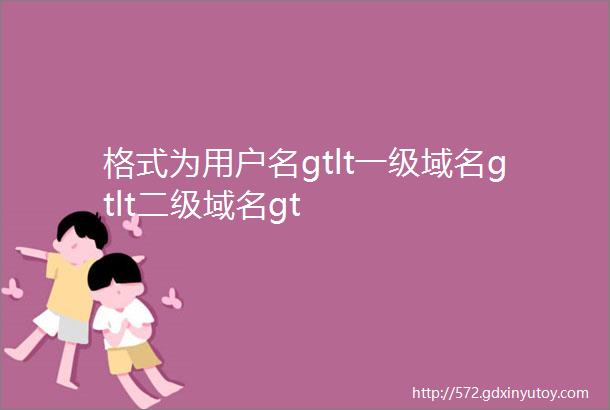 格式为用户名gtlt一级域名gtlt二级域名gt