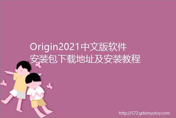 Origin2021中文版软件安装包下载地址及安装教程