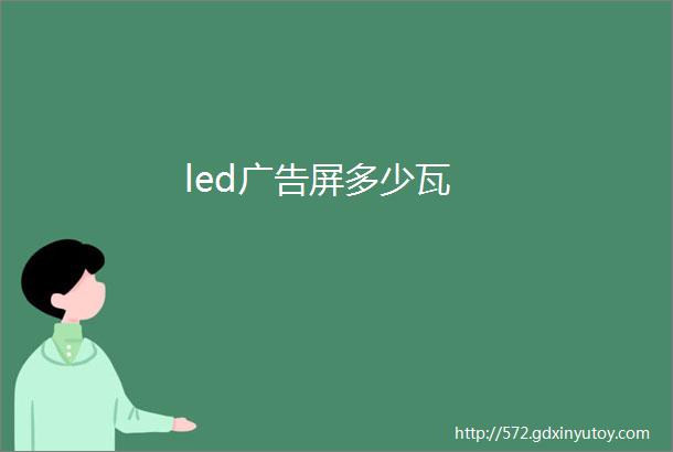 led广告屏多少瓦