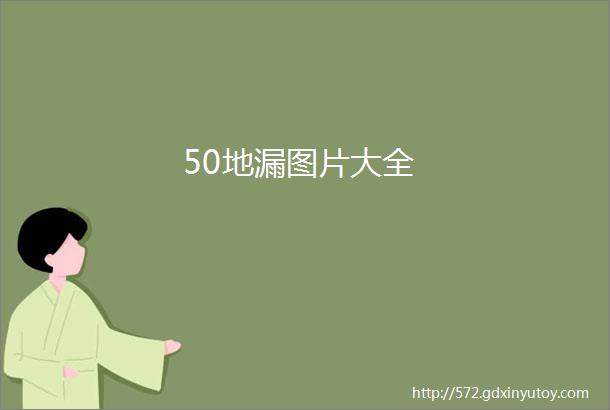 50地漏图片大全