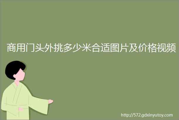 商用门头外挑多少米合适图片及价格视频