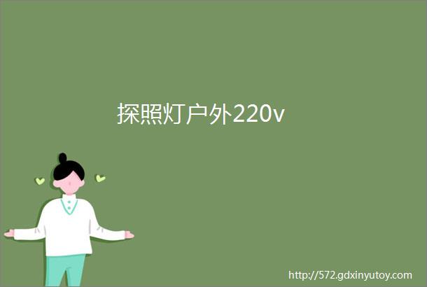 探照灯户外220v