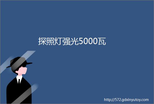 探照灯强光5000瓦