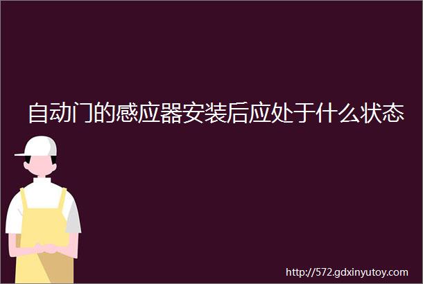 自动门的感应器安装后应处于什么状态