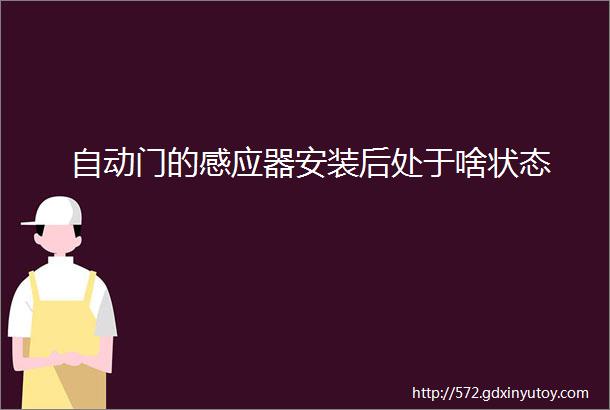 自动门的感应器安装后处于啥状态