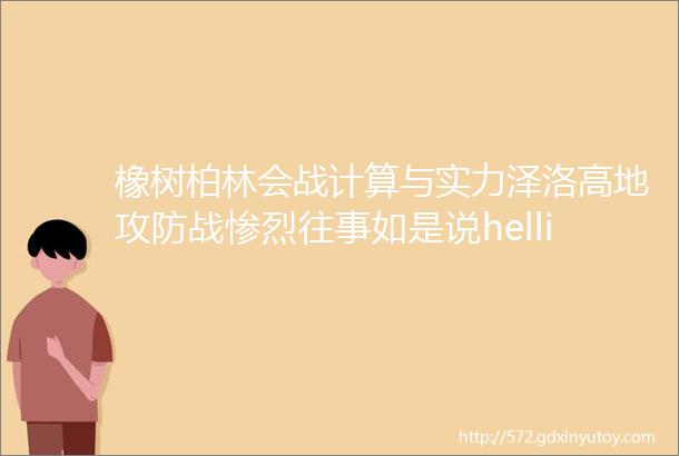 橡树柏林会战计算与实力泽洛高地攻防战惨烈往事如是说helliphellip