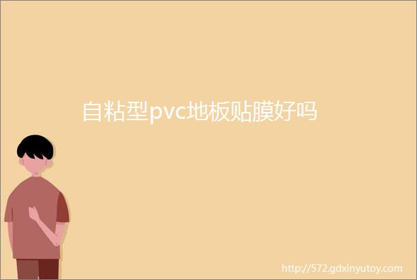 自粘型pvc地板贴膜好吗