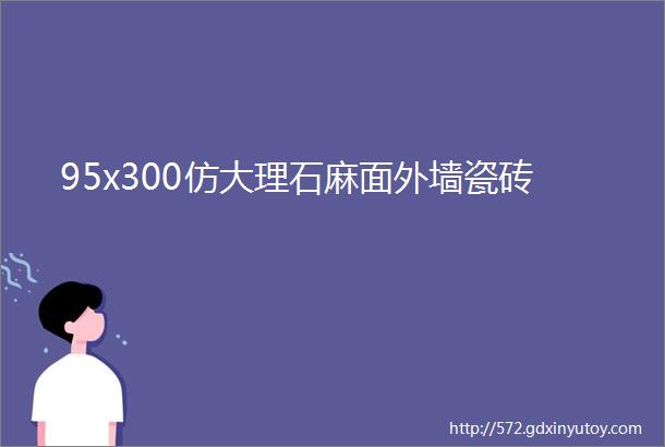 95x300仿大理石麻面外墙瓷砖