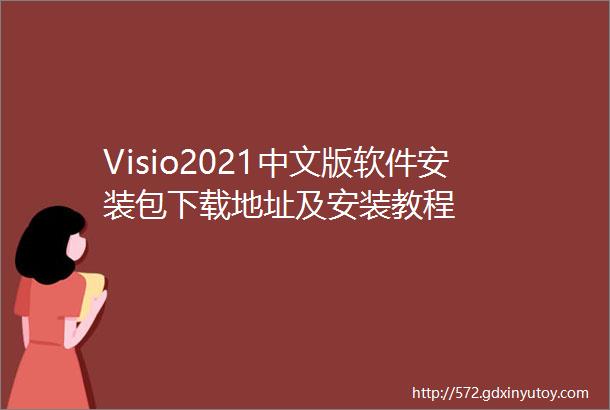 Visio2021中文版软件安装包下载地址及安装教程