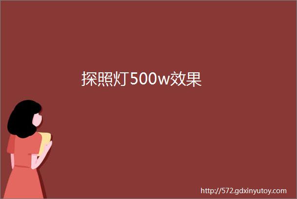 探照灯500w效果